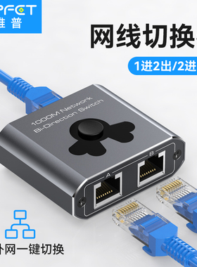 Vpfet 网络切换器二进一出千兆网线内外网转换器切换器RJ45网口2进1出三通转接头独立供电