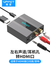 vpfet 3.5aux转HDMI光纤转HDMI音频转换器音频解码器3.5mm耳机口AUX接口莲花头rca左右声道转HDMI转换器