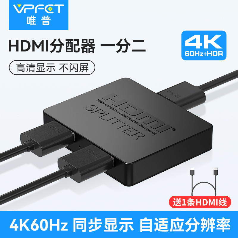 Vpfet hdmi分配器一分二4K60Hz高清1进2出分屏器分线器分频器电视机顶盒一拖二音视频同步一机两屏支持HDR 3C数码配件 分配器/分频器/分支器 原图主图