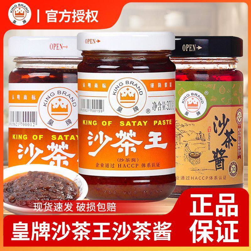 潮汕特产正宗沙茶酱沙爹皇牌沙茶王皇牌沙茶酱牛肉火锅蘸酱沙茶面