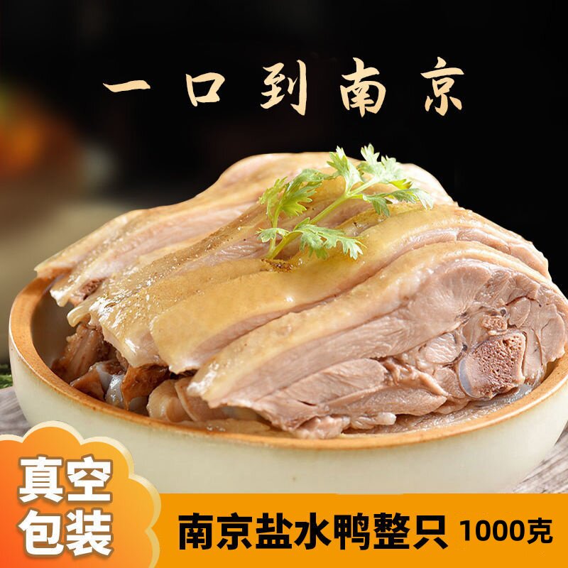 【老南京味道】南京盐水鸭咸水板卤味鸭肉零熟食1000g整只2斤即食