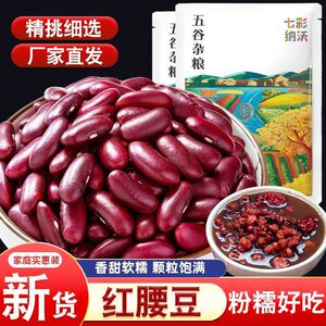 5斤云南红腰豆新鲜大红豆新货农家红芸豆饭软糯豆馅杂粮豆浆粗粮