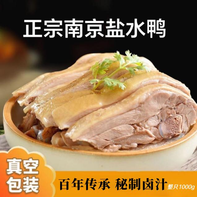 南京盐水鸭板鸭正宗桂花风味咸水鸭肉真空装特产熟食卤味金陵小吃