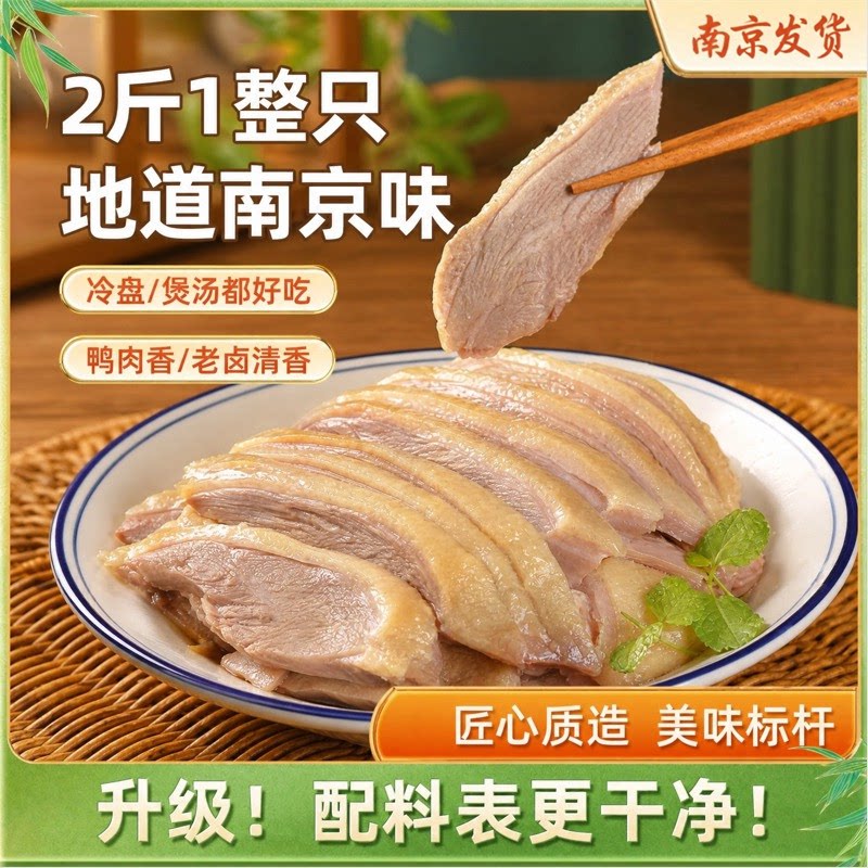 盐水鸭江苏南京特产咸水鸭正宗美食肉类卤味下酒菜熟食零食酱板鸭