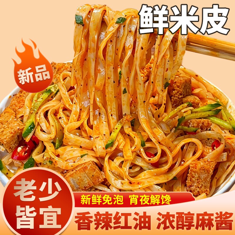 鲜米皮凉皮红油浓香麻酱味凉拌夏季陕西地方名小吃办公室宿舍夜宵