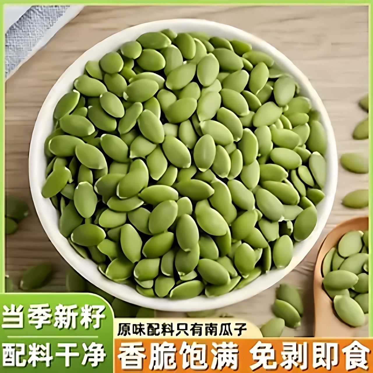 原味南瓜子仁新货大片无壳生南瓜籽仁休闲零食袋装500g熟坚果干货