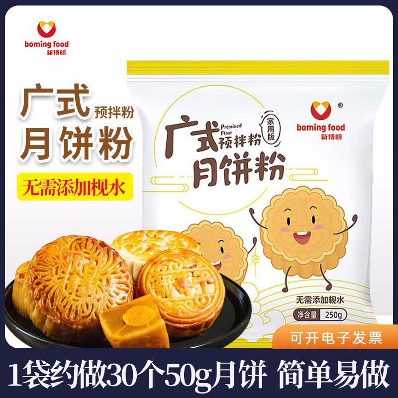 广式月饼预拌粉家用免枧水中秋月饼皮专用粉烘焙原料亲子团建活动