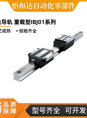 怡合达 直线导轨 重载型IBJ01/03/05/06-H24/30/36/42/48/60/70-L