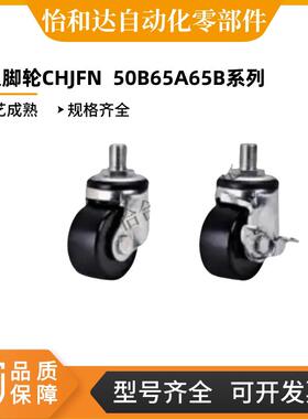 拧入脚轮CHJFN  50B65A65B 75A75B-80/40CHJNM CHJFNS CHJNSM-50A