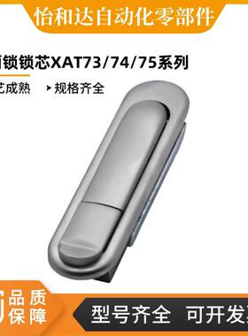 怡合达 平面锁锁芯一体式 XAT73-87.5 XAT74-A121 XAT75 XAT76