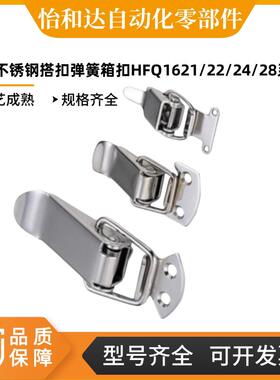 304不锈钢搭扣弹簧箱扣 HFQ16/HFQ21/HFQ22-18/22/24/28/44怡合达