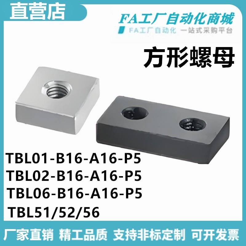 怡合TBL01/06-B16-A16-P5 TBL02/51/52-B16-A16-P5方形螺母达