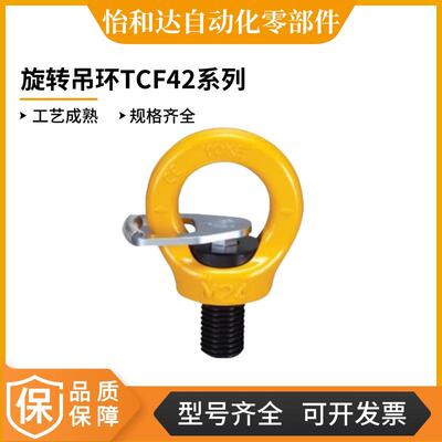 怡合达 带止动片眼型旋转吊环TCF42-0.3T 0.4T 0.75T 1.5T 2.3T