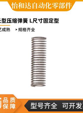 怡合达型加长型压缩弹簧 L尺寸固定 外径基准不锈钢型 YLR-d3~25