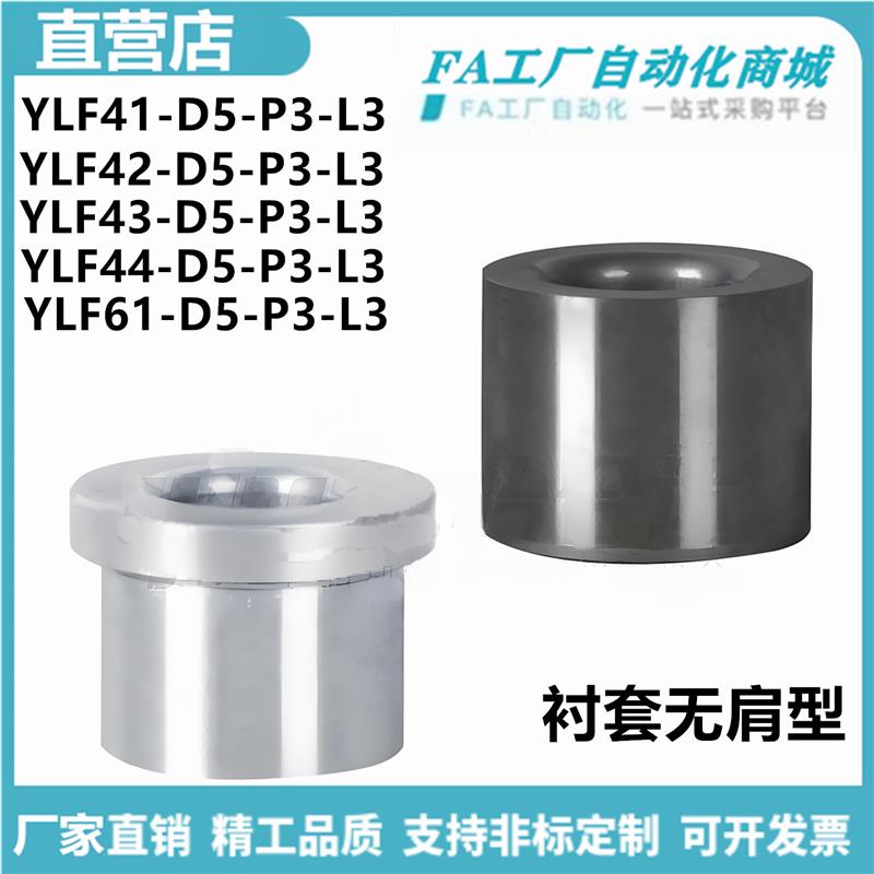 怡合YLF41-D5-P3-L3 YLF42 YLF43 YLF44 YLF61 YLF62衬套无肩型达