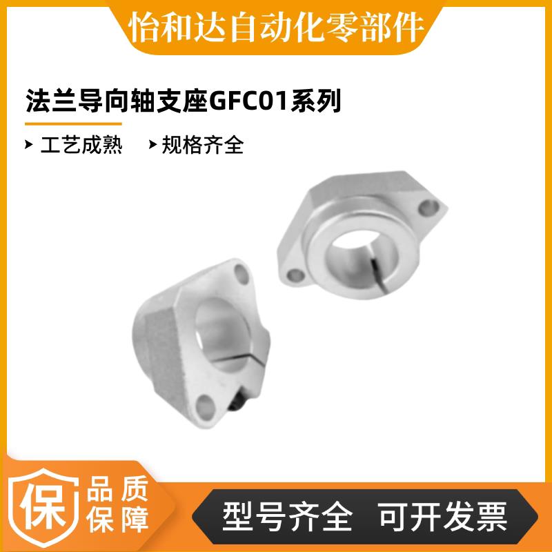 怡合达 法兰导向轴支座 GFC01/GFF01-D8/D10/D12/D13/D16/D20/D30