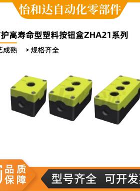 怡合达高防护高寿命型塑料按钮盒 22安装孔ZHA21-1/2/3/4/5-W/Y