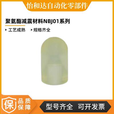怡合达聚氨酯减震材料 NBJ01-D8-L8-d2-V4前端半球型有孔型普通级