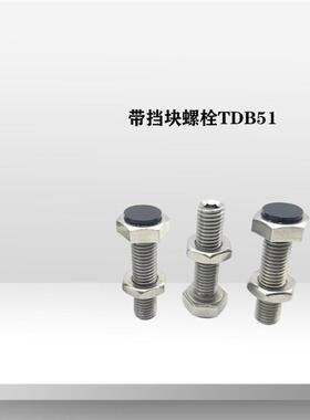 带挡块 止动螺栓 TDB51-M8 M10 M12-L20 L25 L30 L35 L40 L50 L60