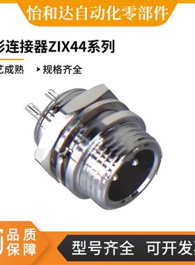 怡合达 圆形连接器 ZIX44-12-2 ZIX44-16-2 ZIX44-12-3/4/8