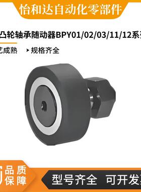 怡合达 包胶凸轮轴承随动器 BPY01 02 03 11-d5-D13/d10-D22-PP