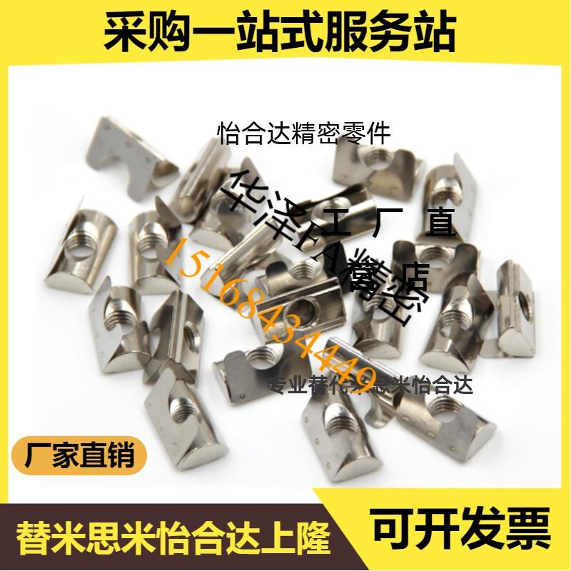 替怡合达 AHL21-308/G306/G408/4010-M3/M4/M5/M6/M8 弹片螺母