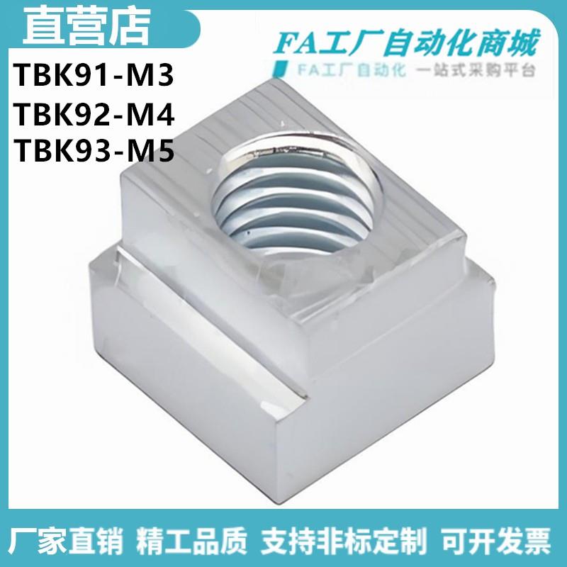 怡合TBK91-M3 TBK92-M4 TBK93-M5 M6 M8 M10 M12 16T型螺母达
