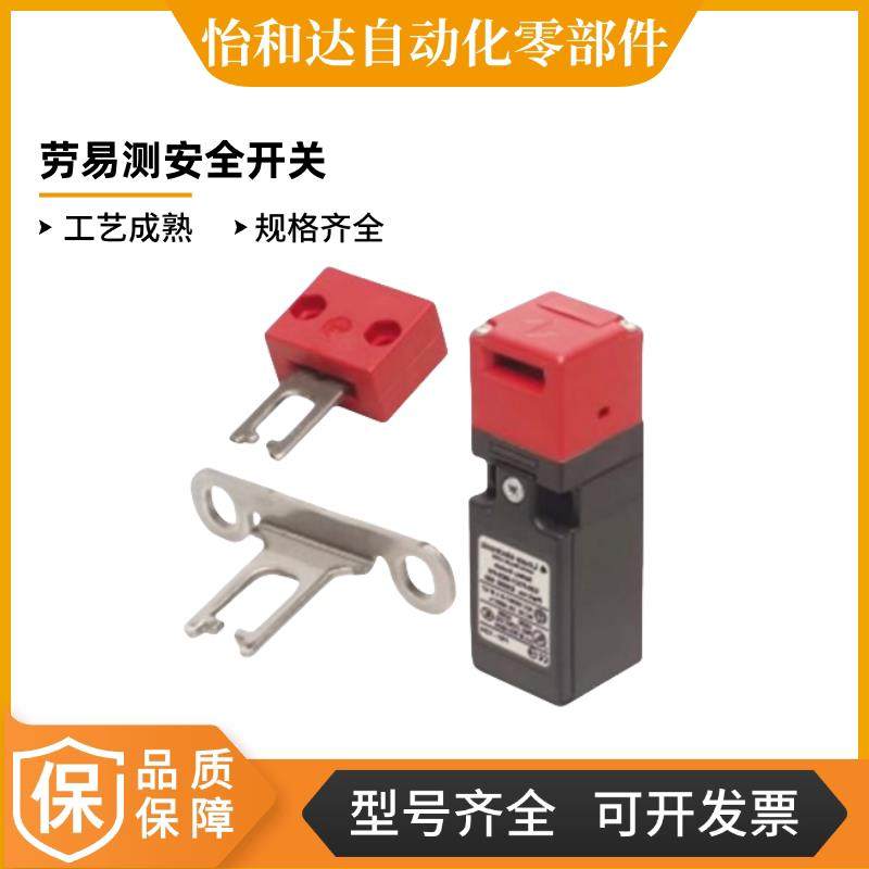 怡合达劳易测安全开关/安全开关操作钥匙直/T型 ZKL08/9/10-1C/2B