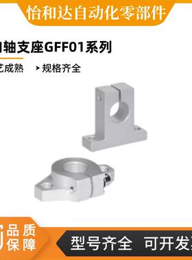 怡合达兰型导向轴支座GFC01-D8 GFF01-D10 D12 D20 D25 D30 D35法