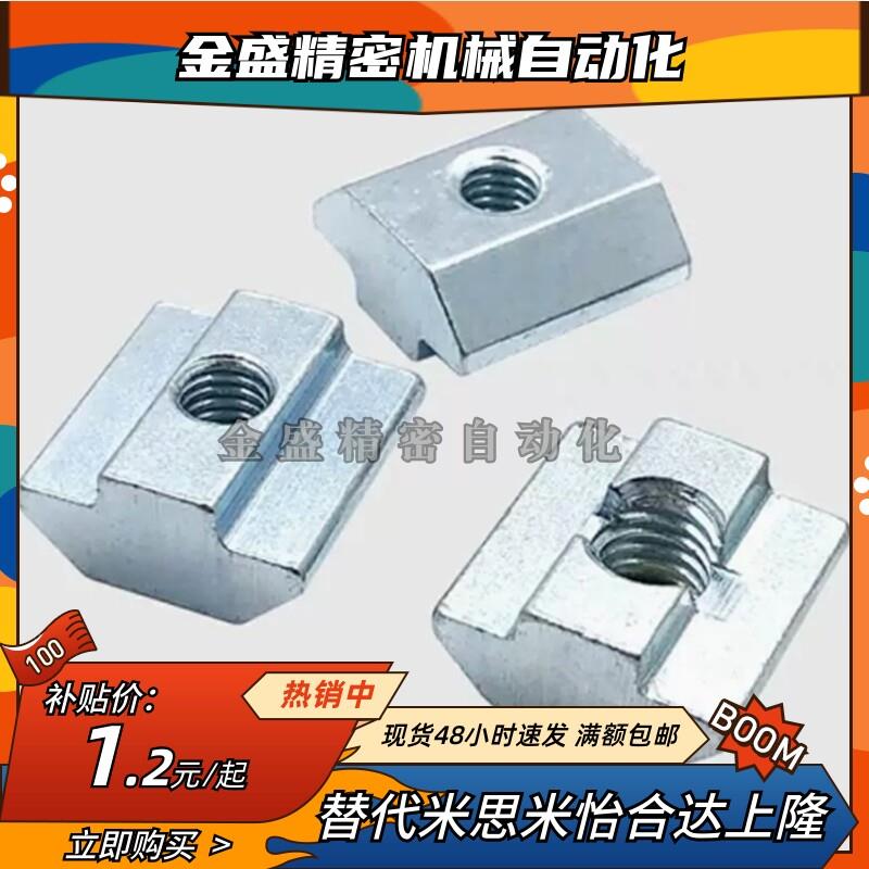 替代铝型材 T型滑块螺母 TNTB-20/30/40/45-M4 M5 M6 M8