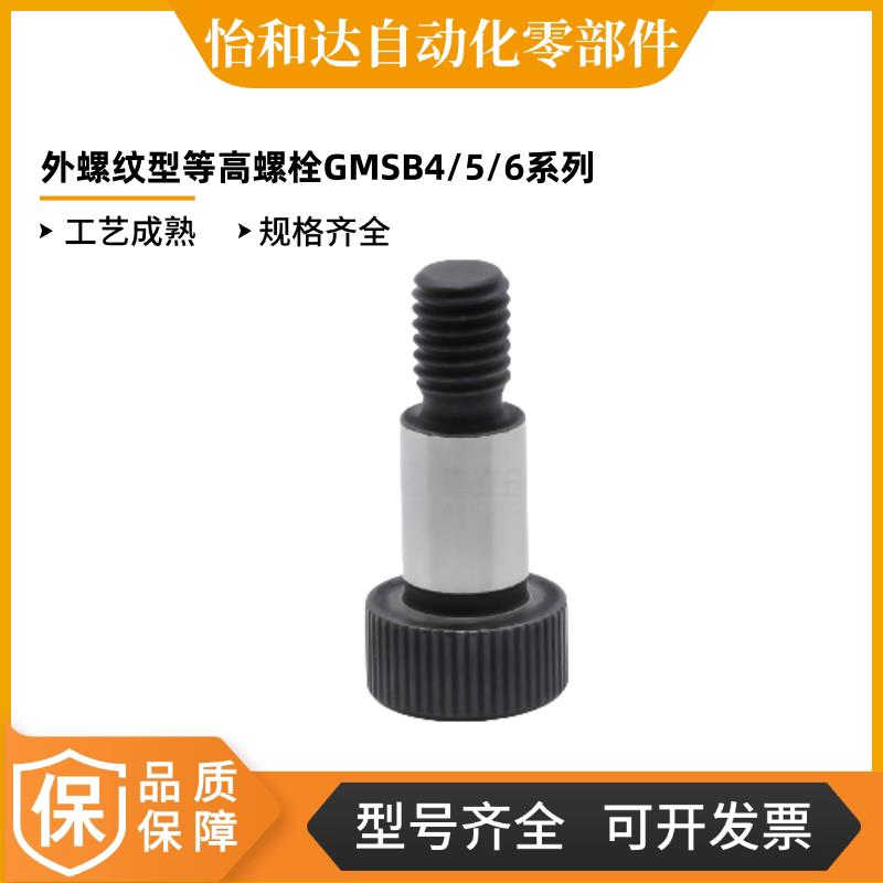怡合达外螺纹型等高螺栓全型号GMSB MSBH SGMSB SHMSB4/5/6/8/10