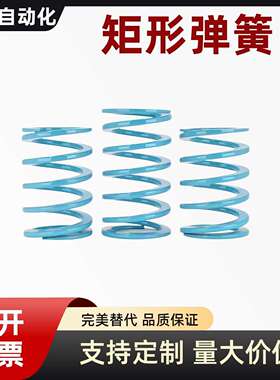 YSWU-D10.5/12.5/14.5/17-L20 浅蓝色模具弹簧合金钢压缩矩形弹簧
