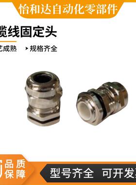 怡合达型 ZIL43/M12/M16/M18/M20/M22/PG7/PG9/PG11 电缆线固定头