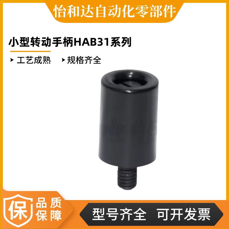怡合达小型转动手柄HAB31-M6-D14 外牙小型不锈钢旋转握柄GRMSM6