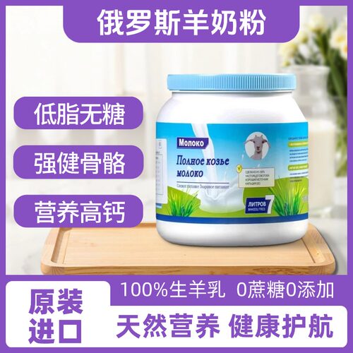 俄罗斯进口低脂高钙无蔗糖羊奶粉