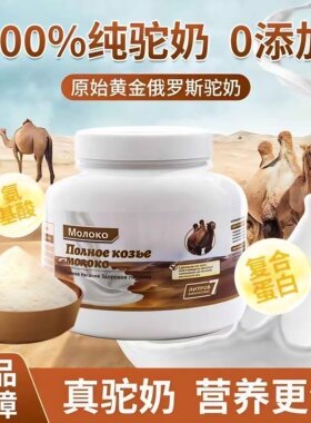 俄罗斯进口骆驼奶粉低脂无蔗糖