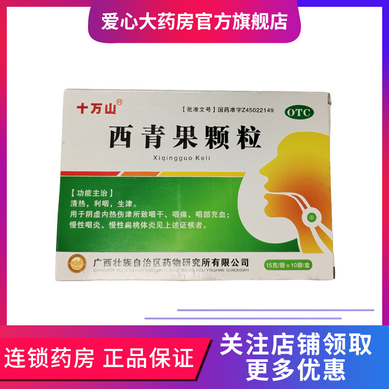 十万山 西青果颗粒 15g*10袋/盒