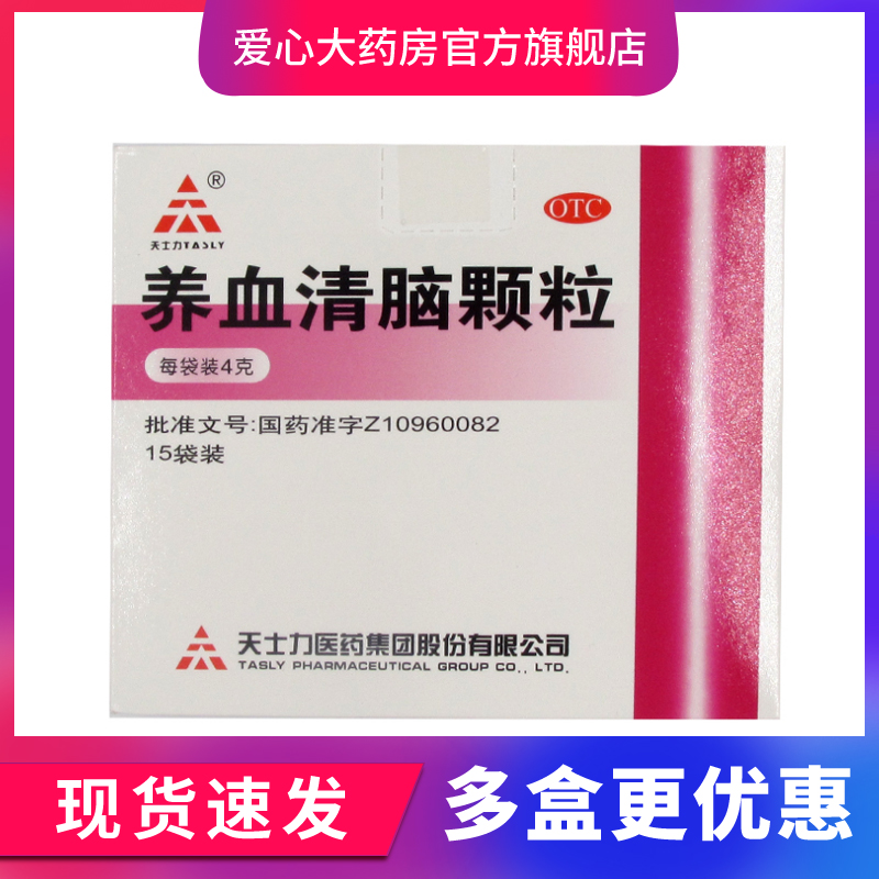 【天士力】养血清脑颗粒4g*15袋/盒失眠多梦头痛失眠眼花心烦易怒