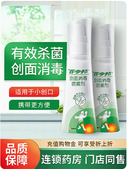 中美史克 百多邦创面消毒喷雾剂 70ml/瓶 FY