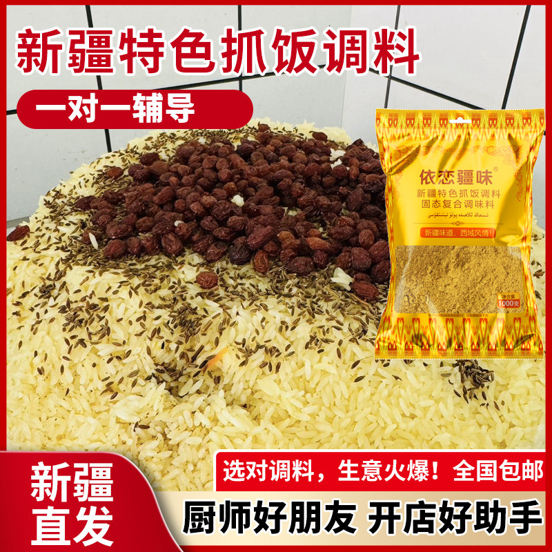 依恋疆味新疆手抓饭调料正宗羊肉饭香料抓饭调料包秘制配料商用料