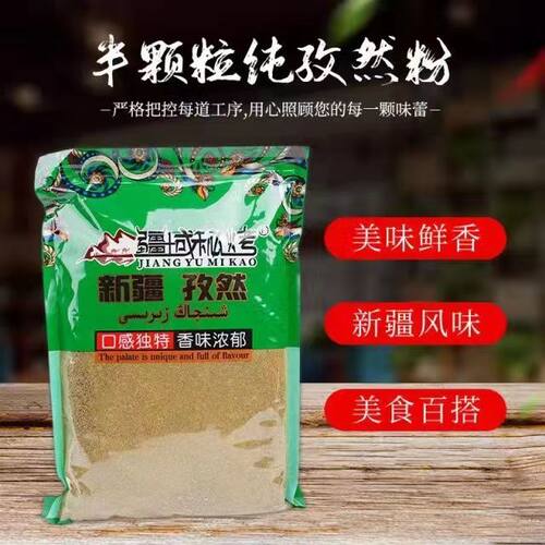 半颗粒孜然粉腌料粉状疆域秘烤