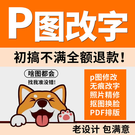 专业P图ps修图片处理无痕修改数文字淘宝在线批图抠图做图P证件照
