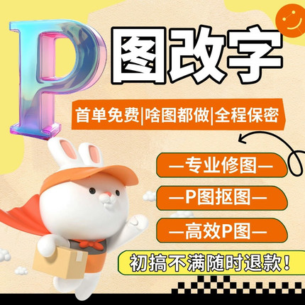 专业P图ps修图片处理无痕修改数文字淘宝在线批图抠图做图P证件照