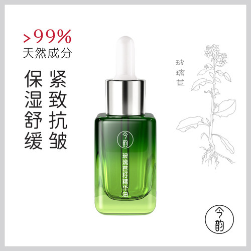 今韵玻璃苣籽精华油保湿中药护肤