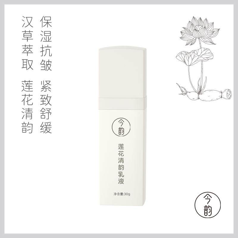 今韵莲花清韵乳液30g