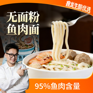 【净酮说】瘦龙生酮手工鱼肉面条160g代餐轻食非油炸无麸质主食