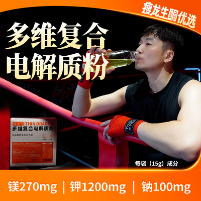 瘦龙多维复合电解质粉运动营养
