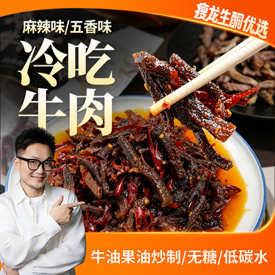 瘦龙四川冷吃麻辣五香牛肉