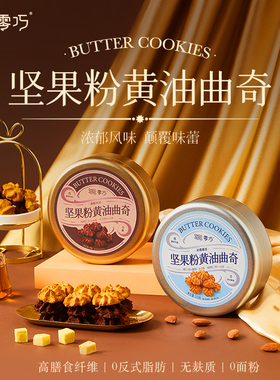 Choczero坚果粉黄油曲奇浓椰椰香110g/浓郁可可130g 无麸质 0面粉