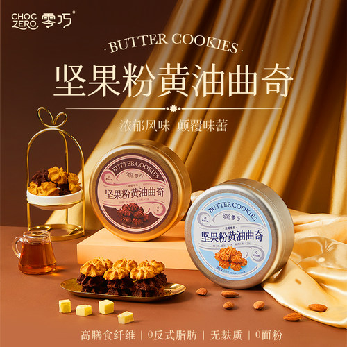 Choczero坚果粉黄油曲奇浓椰椰香110g/浓郁可可130g 无麸质 0面粉